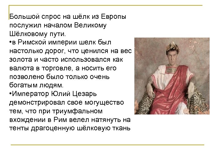 Большой спрос на шёлк из Европы послужил началом Великому Шёлковому пути. • в Римской