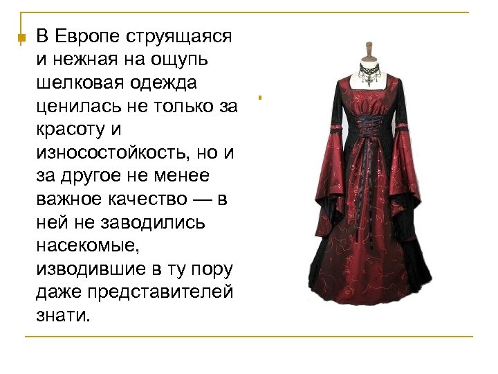 n В Европе струящаяся и нежная на ощупь шелковая одежда ценилась не только за