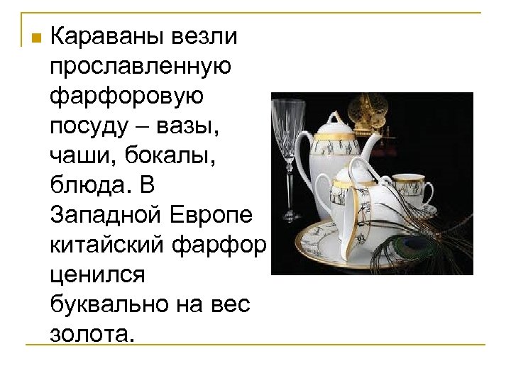 n Караваны везли прославленную фарфоровую посуду – вазы, чаши, бокалы, блюда. В Западной Европе