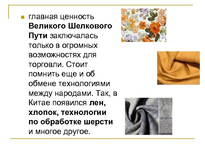 n главная ценность Великого Шелкового Пути заключалась только в огромных возможностях для торговли. Стоит
