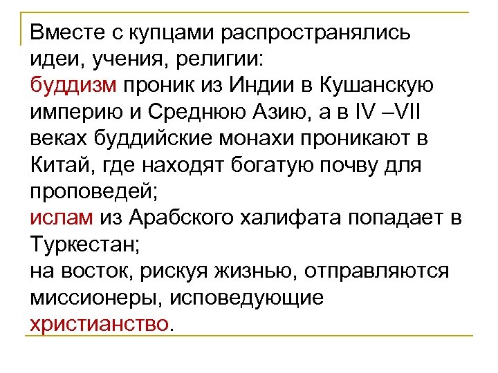 Вместе с купцами распространялись идеи, учения, религии: буддизм проник из Индии в Кушанскую империю
