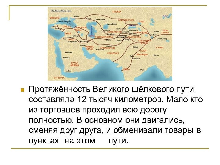 Фрагмент важнейшего торгового пути. Великий шелковый путь протяженность. Великий шёлковый путь это в истории 5 класс. Доклад по истории 5 класс Великий шелковый путь. Великий шелковый путь рассказ.