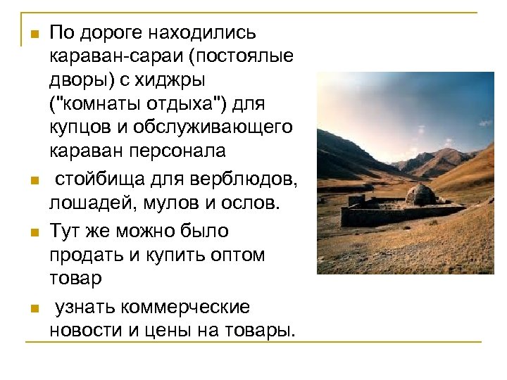 n n По дороге находились караван-сараи (постоялые дворы) с хиджры (