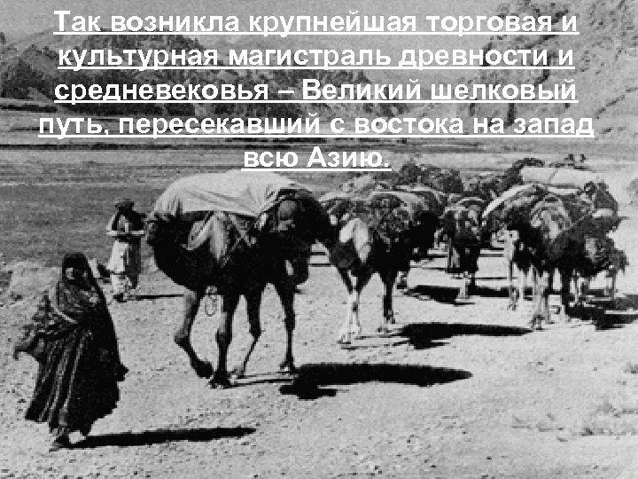 Так возникла крупнейшая торговая и культурная магистраль древности и средневековья – Великий шелковый путь,