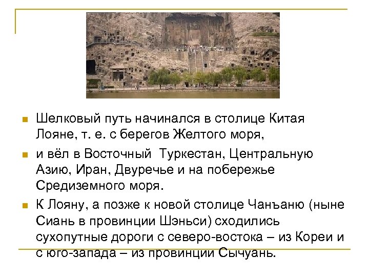 n n n Шелковый путь начинался в столице Китая Лояне, т. е. с берегов