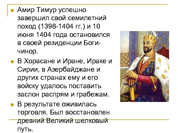 n n n Амир Тимур успешно завершил свой семилетний поход (1398 -1404 гг. )