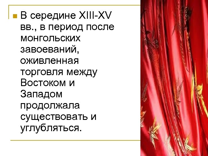 n В середине ХIII-ХV вв. , в период после монгольских завоеваний, оживленная торговля между