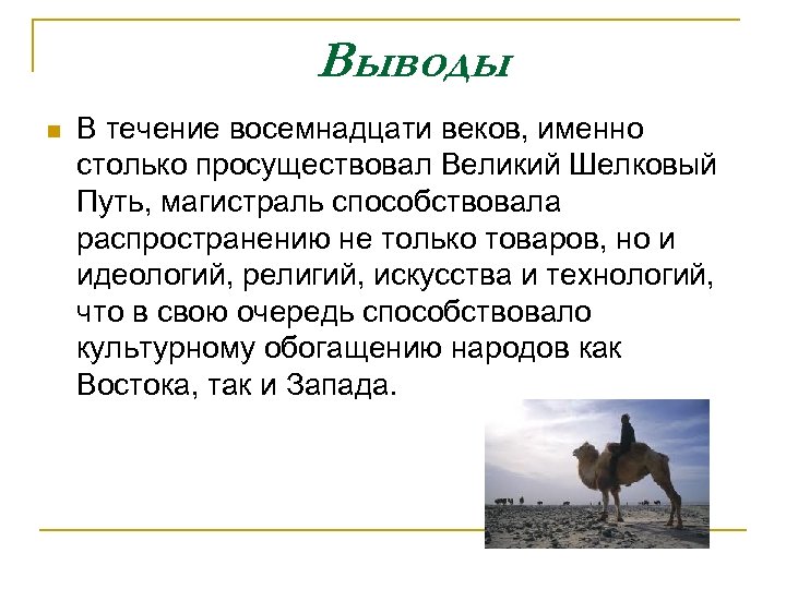 Выводы n В течение восемнадцати веков, именно столько просуществовал Великий Шелковый Путь, магистраль способствовала