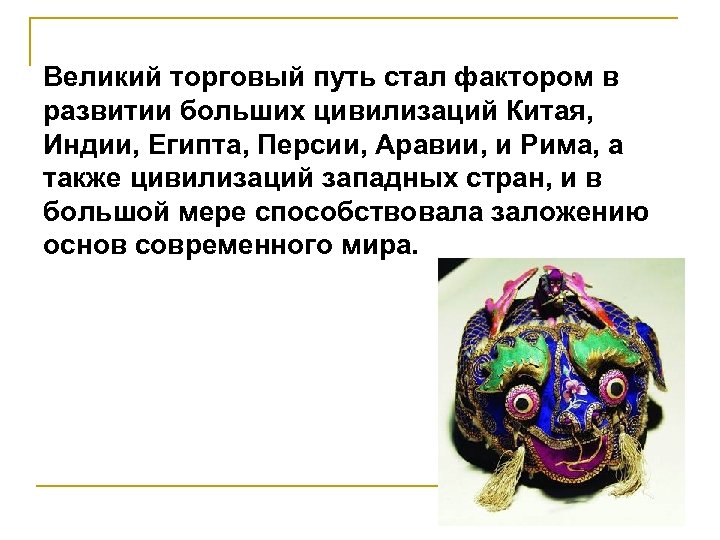 Великий торговый путь стал фактором в развитии больших цивилизаций Китая, Индии, Египта, Персии, Аравии,
