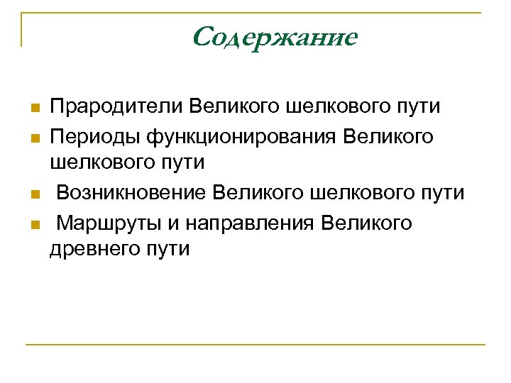 Содержание n n Прародители Великого шелкового пути Периоды функционирования Великого шелкового пути Возникновение Великого
