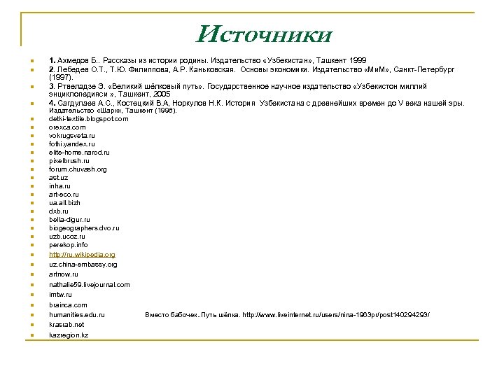 Источники n n n n n n n n 1. Ахмедов Б. . Рассказы