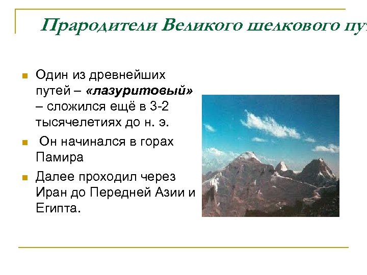Прародители Великого шелкового пут n n n Один из древнейших путей – «лазуритовый» –
