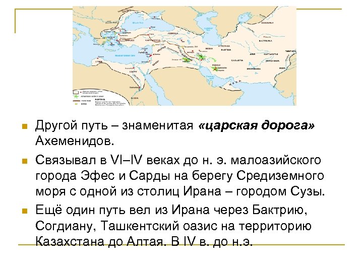 n n n Другой путь – знаменитая «царская дорога» Ахеменидов. Связывал в VI–IV веках