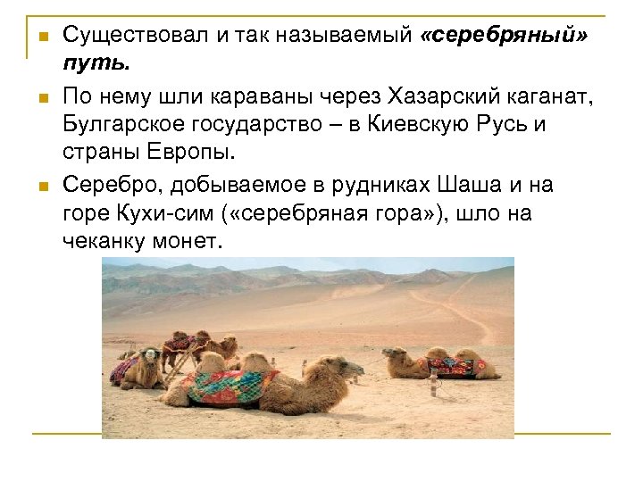 n n n Существовал и так называемый «серебряный» путь. По нему шли караваны через