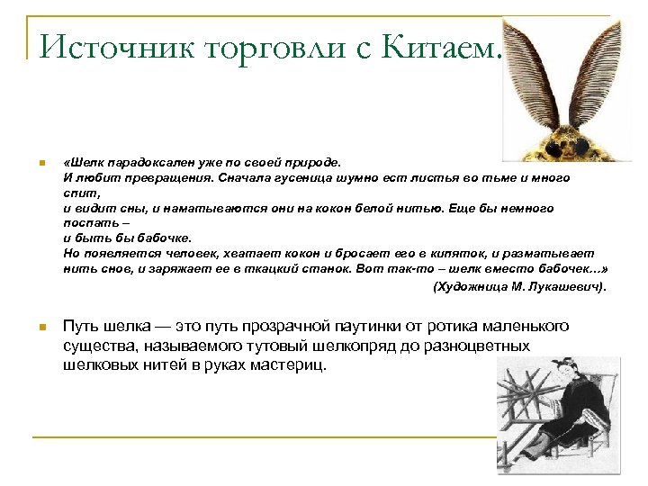 Источник торговли с Китаем. n n «Шелк парадоксален уже по своей природе. И любит