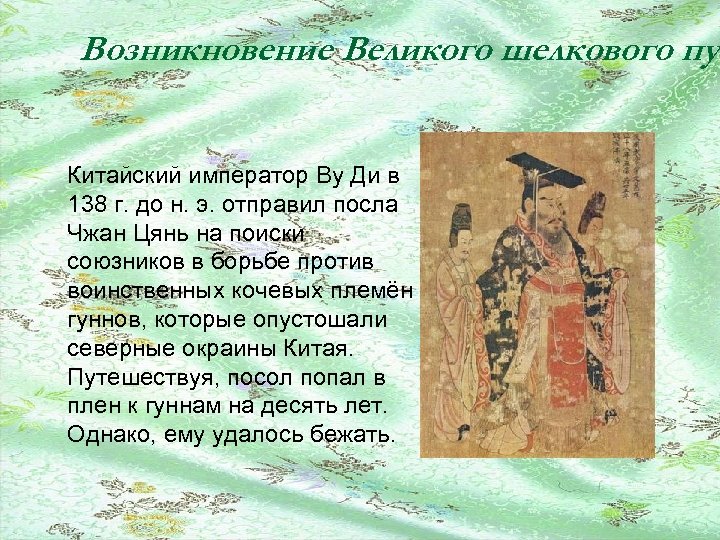 Возникновение Великого шелкового пут Китайский император Ву Ди в 138 г. до н. э.