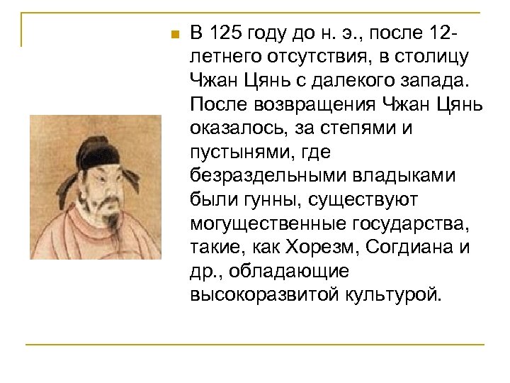 n В 125 году до н. э. , после 12 летнего отсутствия, в столицу