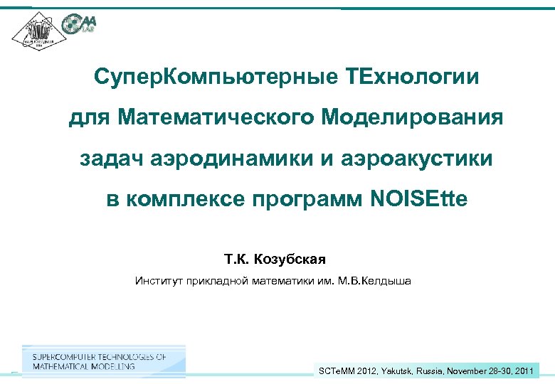 Супер. Компьютерные ТЕхнологии для Математического Моделирования задач аэродинамики и аэроакустики в комплексе программ NOISEtte