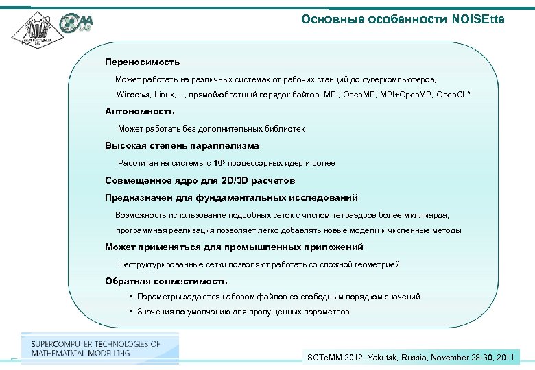 Основные особенности NOISEtte Переносимость Может работать на различных системах от рабочих станций до суперкомпьютеров,