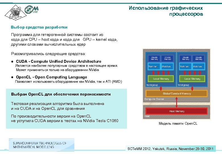 Использование графических процессоров Выбор средства разработки Программа для гетерогенной системы состоит из кода для