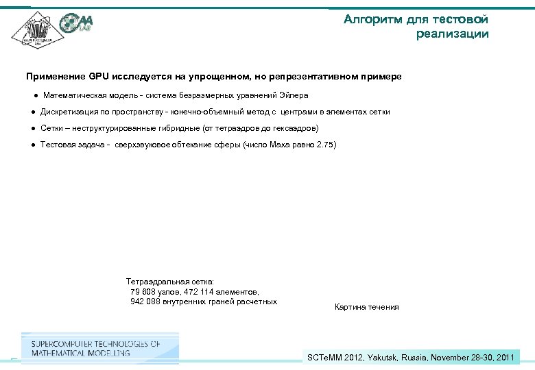 Алгоритм для тестовой реализации Применение GPU исследуется на упрощенном, но репрезентативном примере ● Математическая