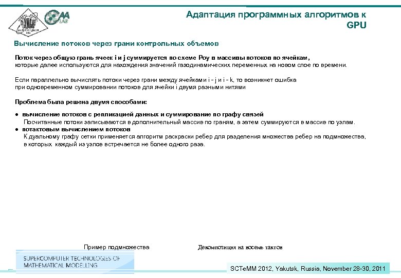 Адаптация программных алгоритмов к GPU Вычисление потоков через грани контрольных объемов Поток через общую