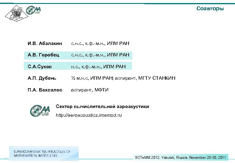 Соавторы И. В. Абалакин с. н. с. , к. ф. -м. н. , ИПМ