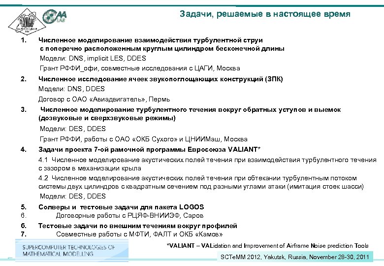 Задачи, решаемые в настоящее время 1. Численное моделирование взаимодействия турбулентной струи с поперечно расположенным