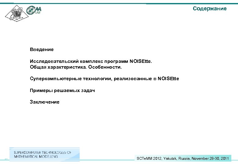 Содержание Введение Исследовательский комплекс программ NOISEtte. Общая характеристика. Особенности. Суперкомпьютерные технологии, реализованные в NOISEtte