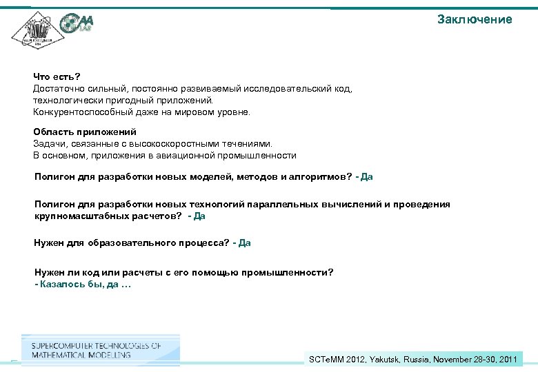 Заключение Что есть? Достаточно сильный, постоянно развиваемый исследовательский код, технологически пригодный приложений. Конкурентоспособный даже