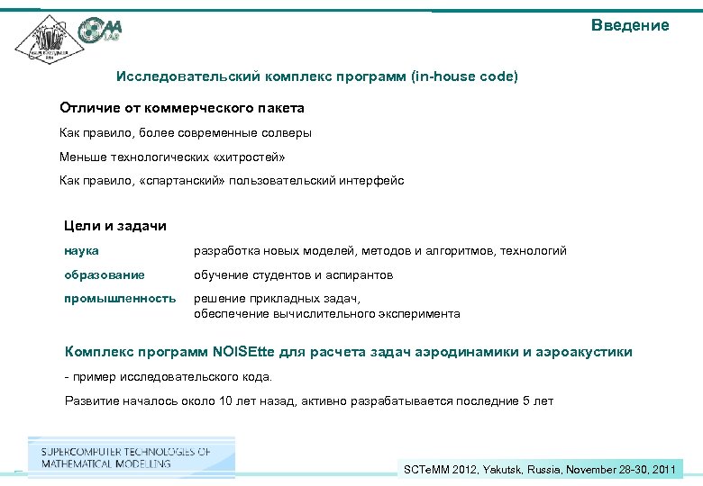 Введение Исследовательский комплекс программ (in-house code) Отличие от коммерческого пакета Как правило, более современные