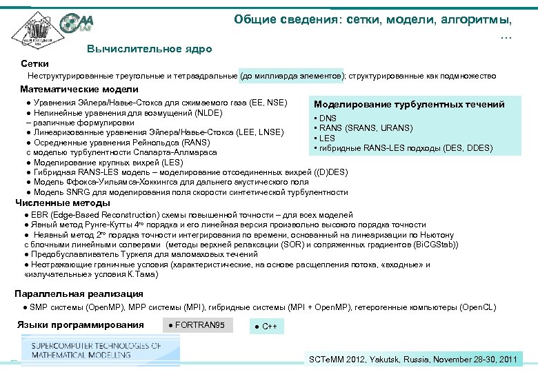 Общие сведения: сетки, модели, алгоритмы, … Вычислительное ядро Сетки Неструктурированные треугольные и тетраэдральные (до