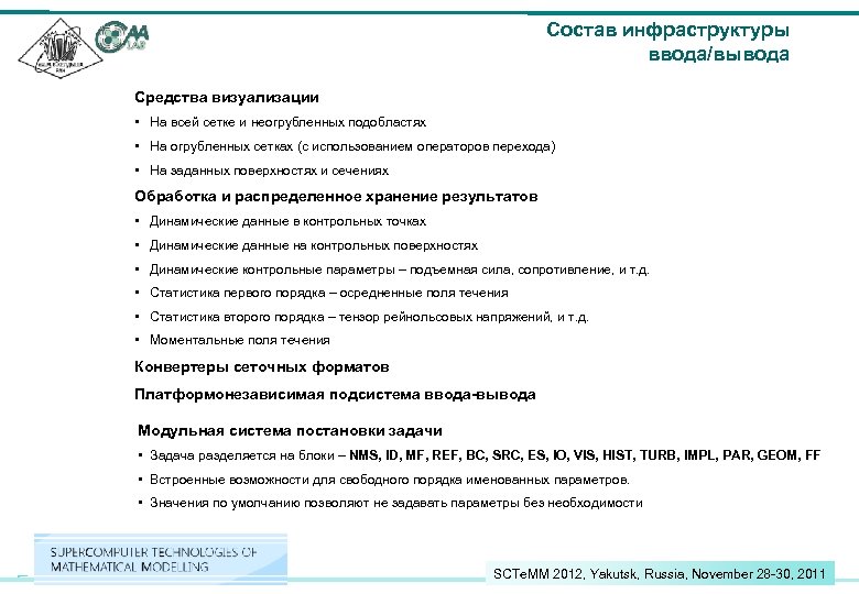 Состав инфраструктуры ввода/вывода Средства визуализации • На всей сетке и неогрубленных подобластях • На