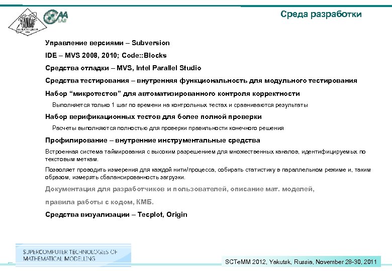 Среда разработки Управление версиями – Subversion IDE – MVS 2008, 2010; Code: : Blocks