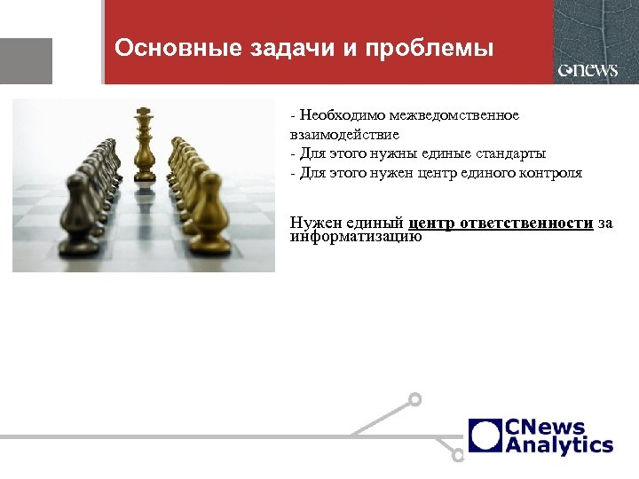 Основные задачи и проблемы - Необходимо межведомственное взаимодействие - Для этого нужны единые стандарты