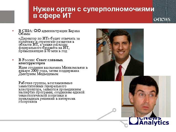 Нужен орган с суперполномочиями в сфере ИТ • В США: CIO администрации Барака Обамы