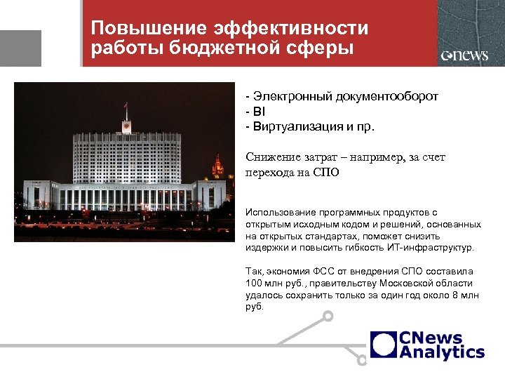 Повышение эффективности работы бюджетной сферы - Электронный документооборот - BI - Виртуализация и пр.