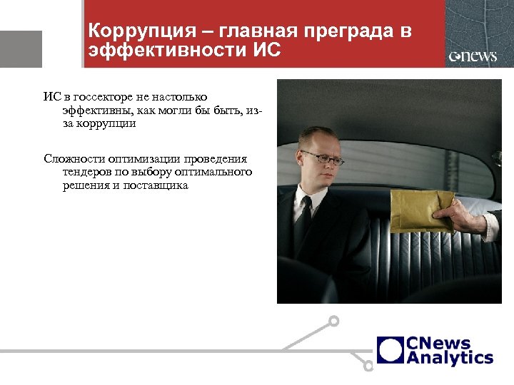 Коррупция – главная преграда в эффективности ИС ИС в госсекторе не настолько эффективны, как
