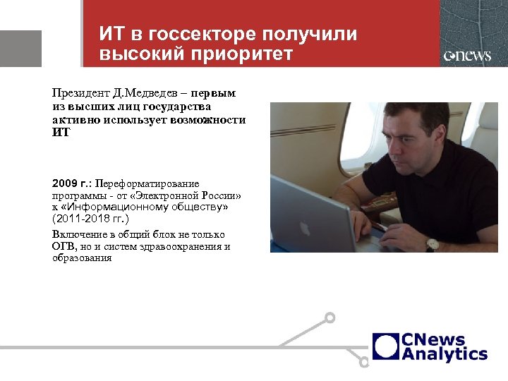 ИТ в госсекторе получили высокий приоритет Президент Д. Медведев – первым из высших лиц