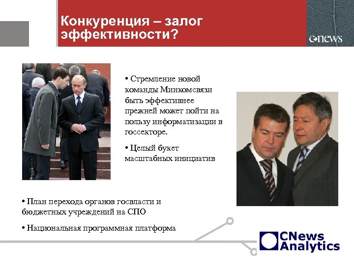 Конкуренция – залог эффективности? • Стремление новой команды Минкомсвязи быть эффективнее прежней может пойти