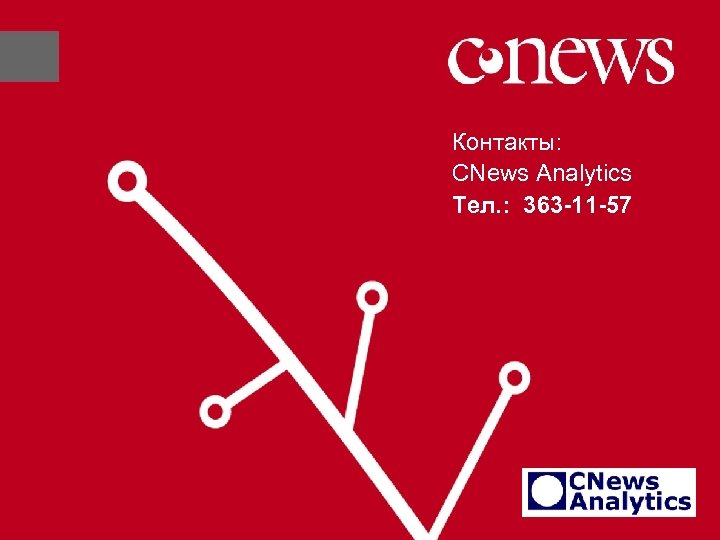 Контакты: CNews Analytics Тел. : 363 -11 -57 