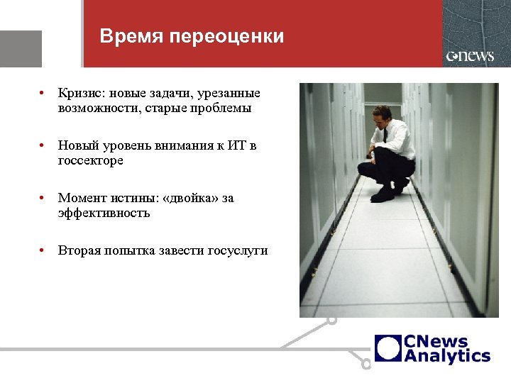 Время переоценки • Кризис: новые задачи, урезанные возможности, старые проблемы • Новый уровень внимания