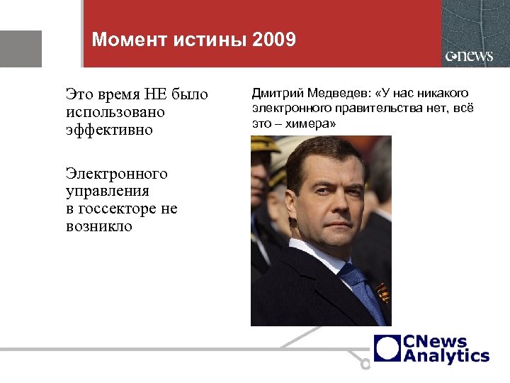 Момент истины 2009 Это время НЕ было использовано эффективно Электронного управления в госсекторе не