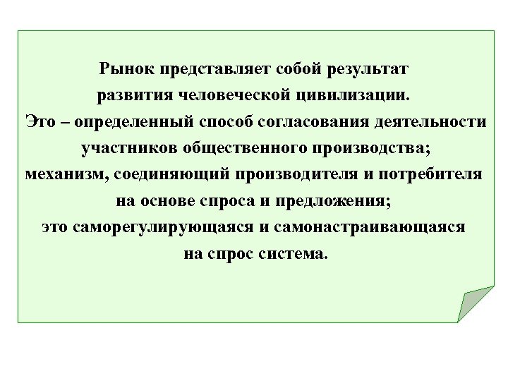 Рынок представляет собой результат развития человеческой цивилизации. Это – определенный способ согласования деятельности участников