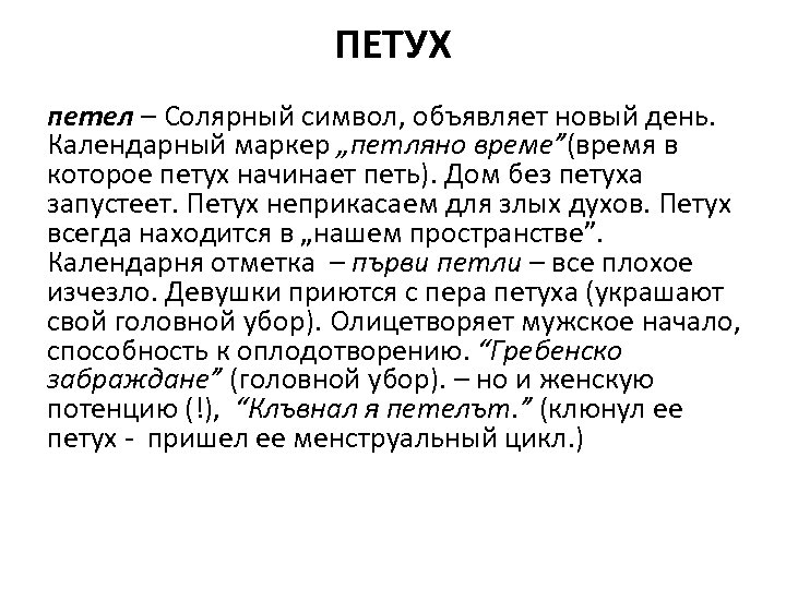 ПЕТУХ петел – Солярный символ, объявляет новый день. Календарный маркер „петляно време”(время в которое