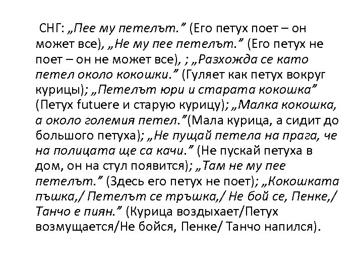 СНГ: „Пее му петелът. ” (Его петух поет – он может все), „Не му