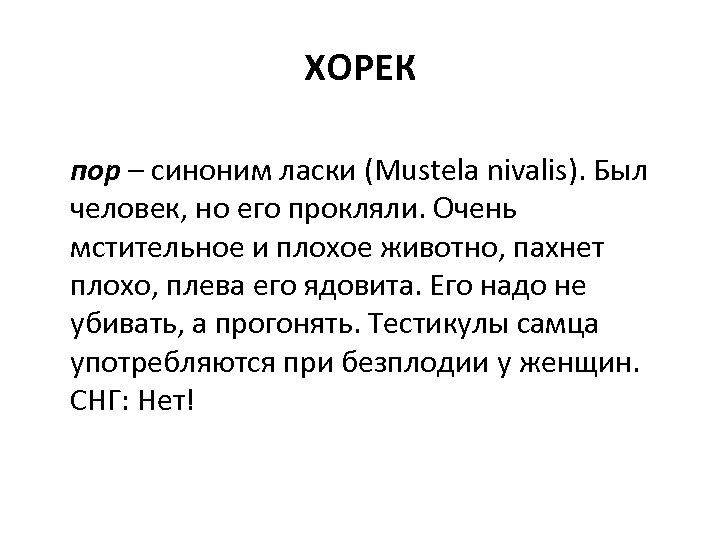 ХОРЕК пор – синоним ласки (Mustela nivalis). Был человек, но его прокляли. Очень мстительное