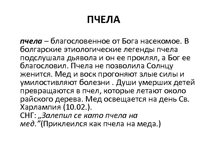 ПЧЕЛА пчела – благословенное от Бога насекомое. В болгарские этиологические легенды пчела подслушала дьявола