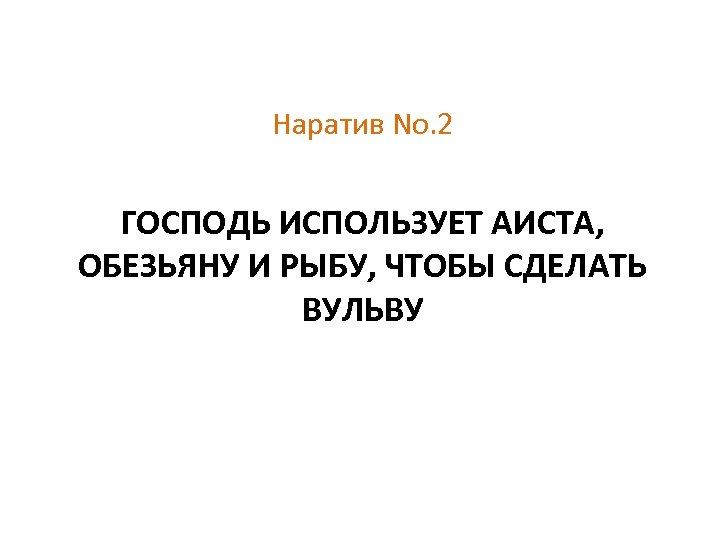 Наратив No. 2 ГОСПОДЬ ИСПОЛЬЗУЕТ АИСТА, ОБЕЗЬЯНУ И РЫБУ, ЧТОБЫ СДЕЛАТЬ ВУЛЬВУ 