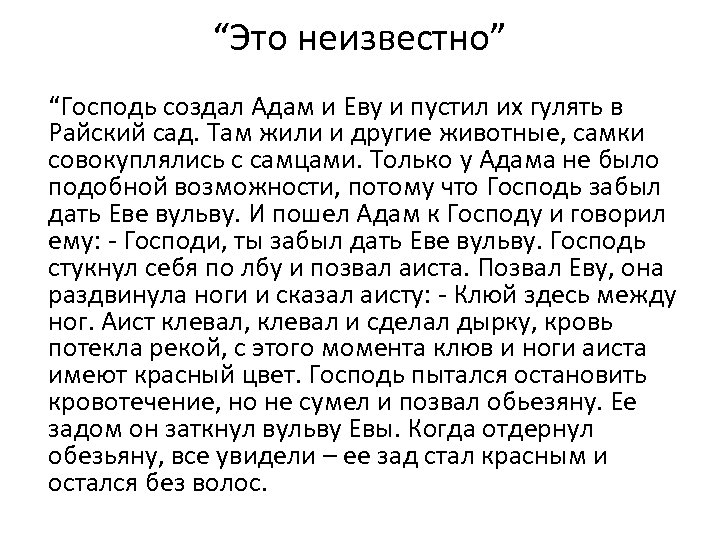 “Это неизвестно” “Господь создал Адам и Еву и пустил их гулять в Райский сад.